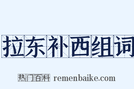 拉东补西组词是什么意思的图片